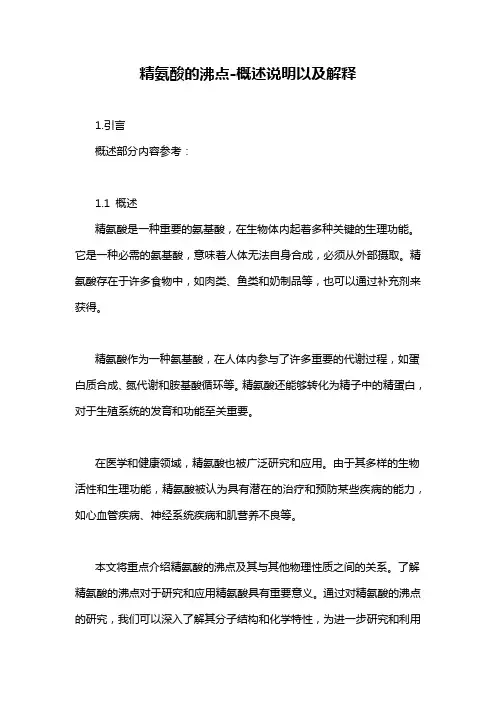 精氨酸的沸点-概述说明以及解释
