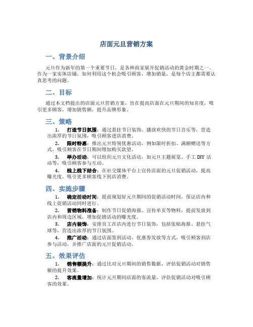 店面元旦营销方案