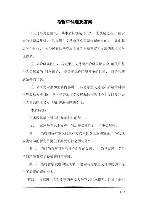 马哲口试题及答案