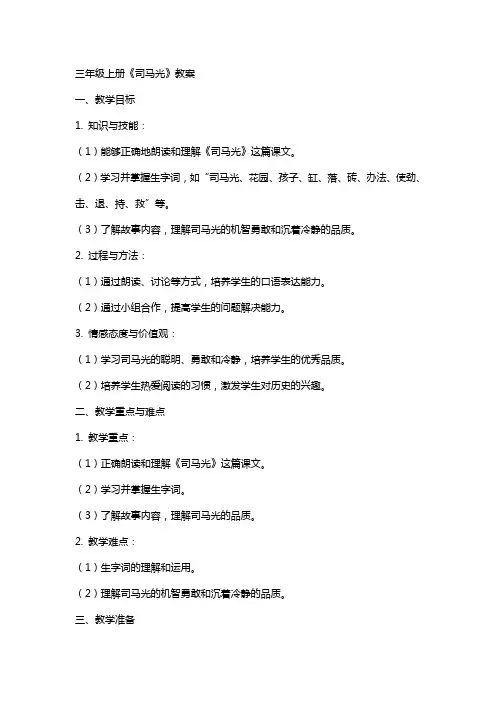 三年级上册《司马光》教案