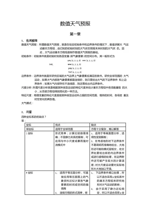 数值天气预报数值天气预报复习.docx