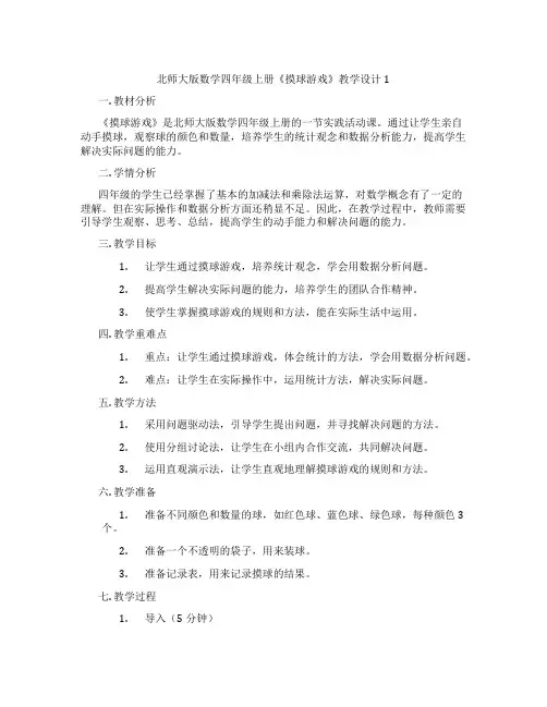 北师大版数学四年级上册《摸球游戏》教学设计1