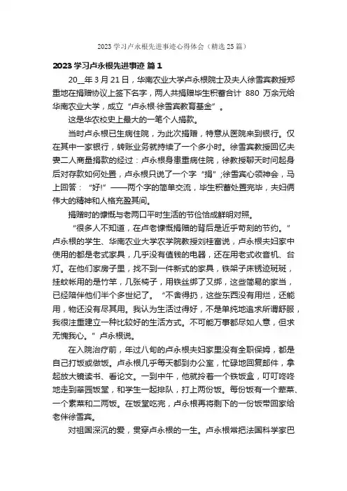 2023学习卢永根先进事迹心得体会（精选25篇）