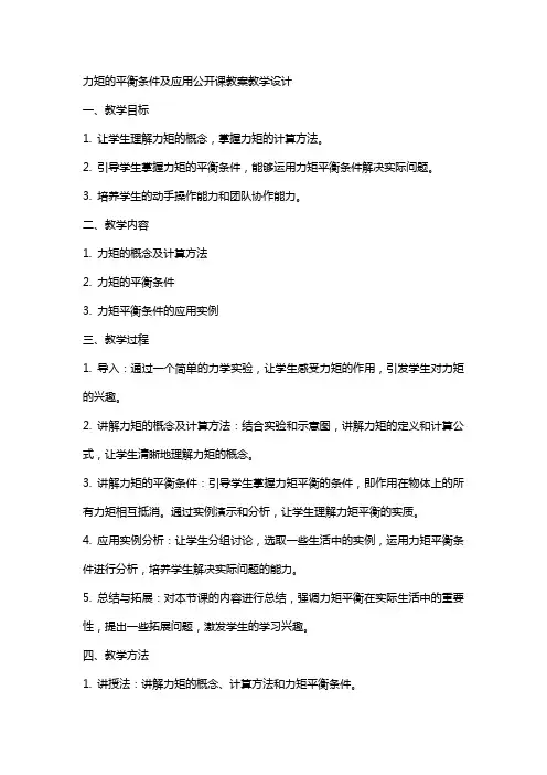 力矩的平衡条件及应用公开课教案教学设计