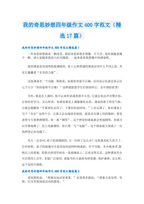 我的奇思妙想四年级作文400字范文(精选17篇)