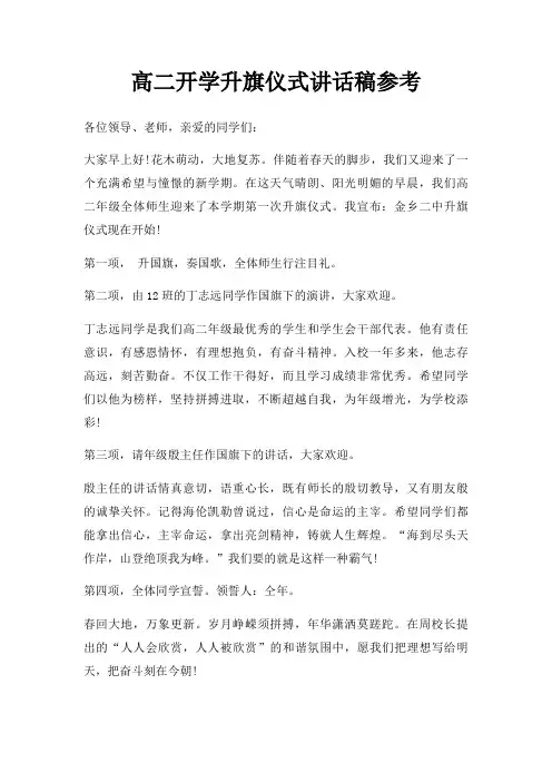 高二开学升旗仪式讲话稿三篇