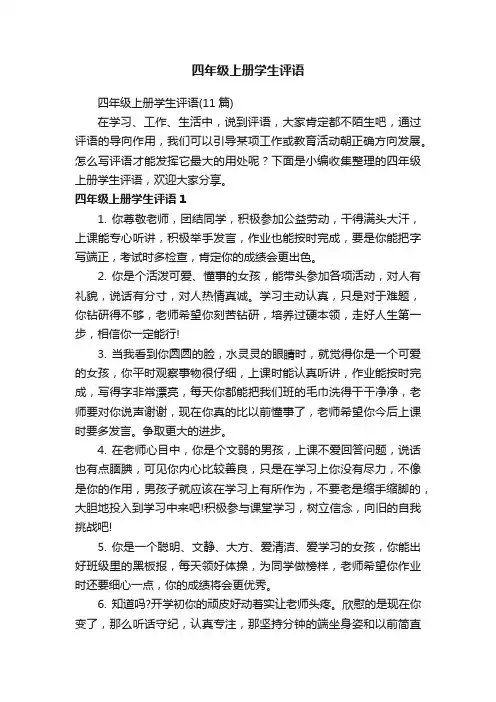 四年级上册学生评语