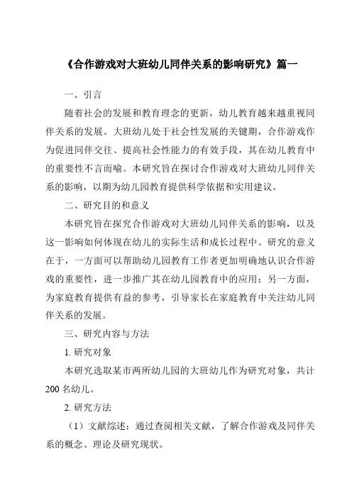 《2024年合作游戏对大班幼儿同伴关系的影响研究》范文