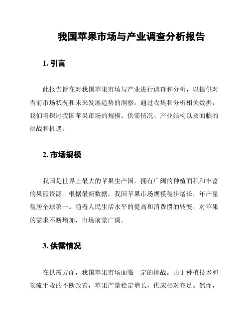 我国苹果市场与产业调查分析报告