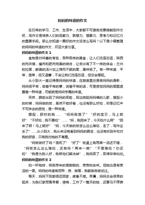 妈妈的味道的作文7篇