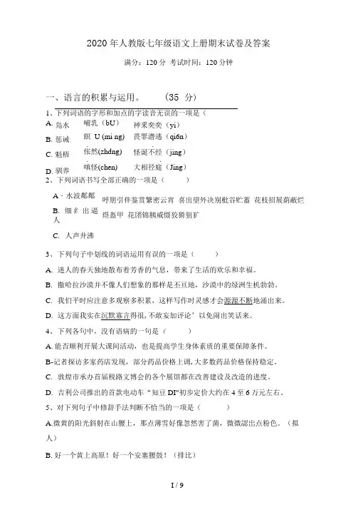2021年人教版七年级语文上册期末试卷及答案