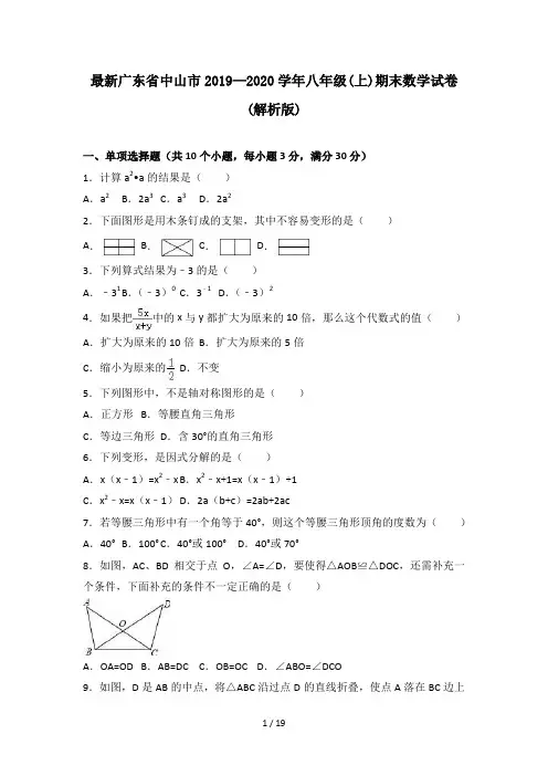 最新广东省中山市2019—2020学年八年级(上)期末数学试卷(解析版)