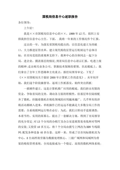 国税局信息中心述职报告