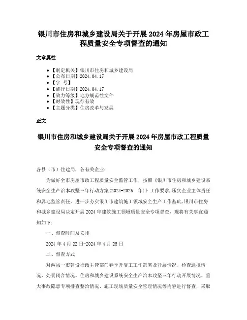银川市住房和城乡建设局关于开展2024年房屋市政工程质量安全专项督查的通知