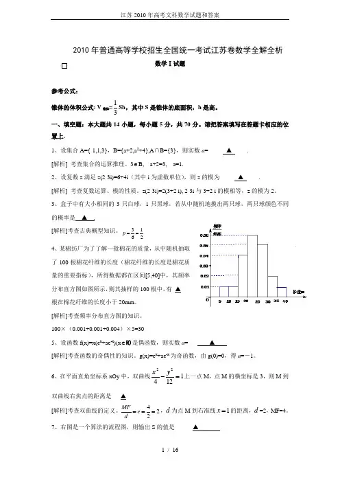 江苏2010年高考文科数学试题和答案