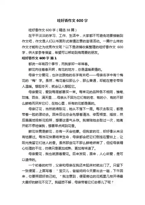 哇好香作文600字