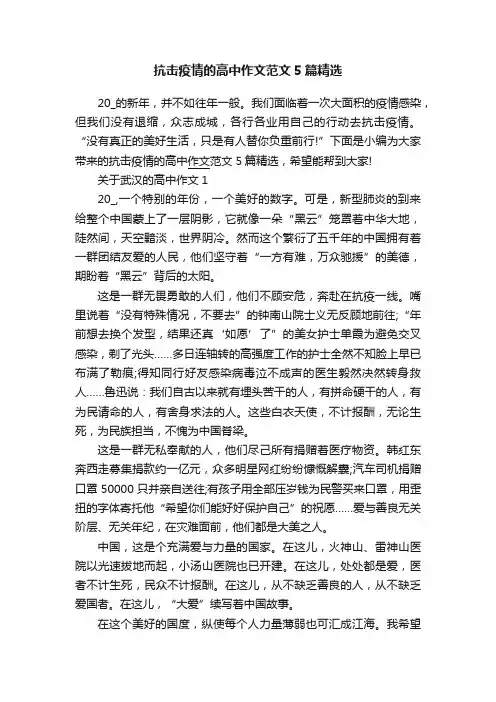 抗击疫情的高中作文范文5篇精选