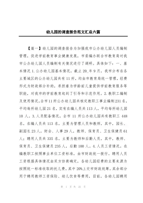 幼儿园的调查报告范文汇总六篇