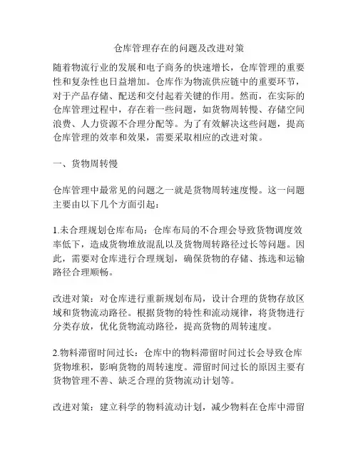 仓库管理存在的问题及改进对策