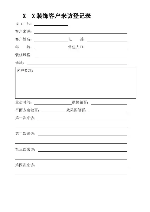 装饰公司客户来访登记表