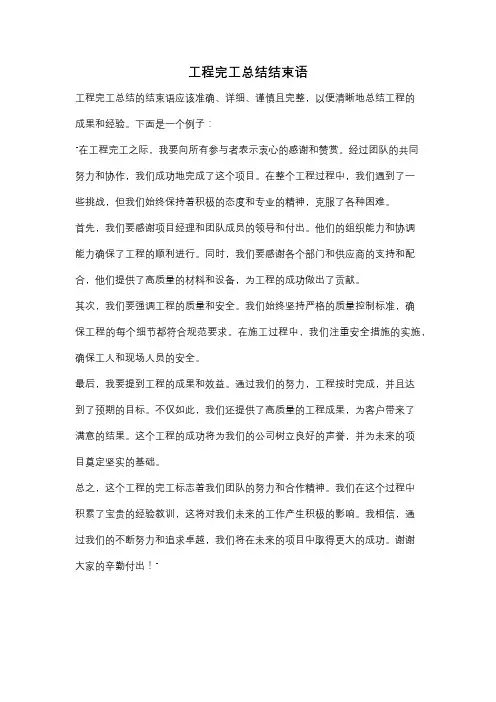 工程完工总结结束语