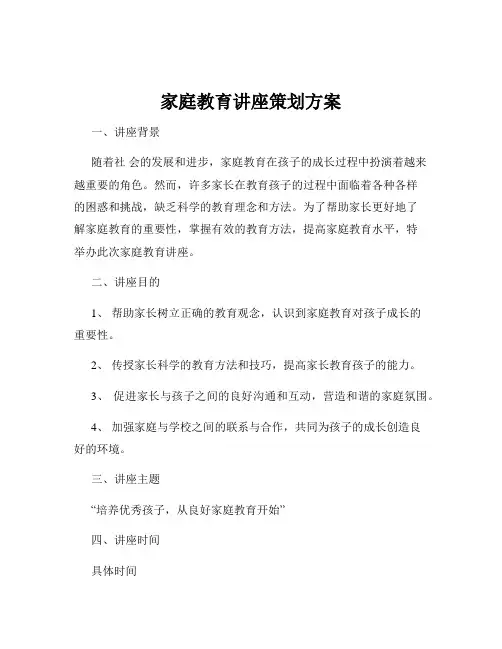 家庭教育讲座策划方案