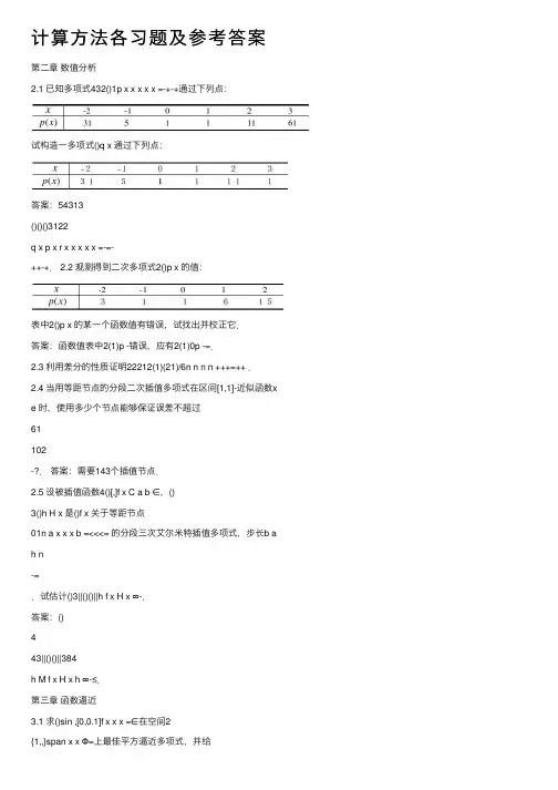 计算方法各习题及参考答案