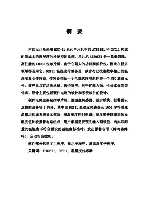 (完整版)基于51单片机的温湿度检测控制系统本科生学士学位毕业论文