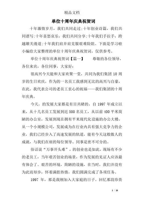 单位十周年庆典祝贺词
