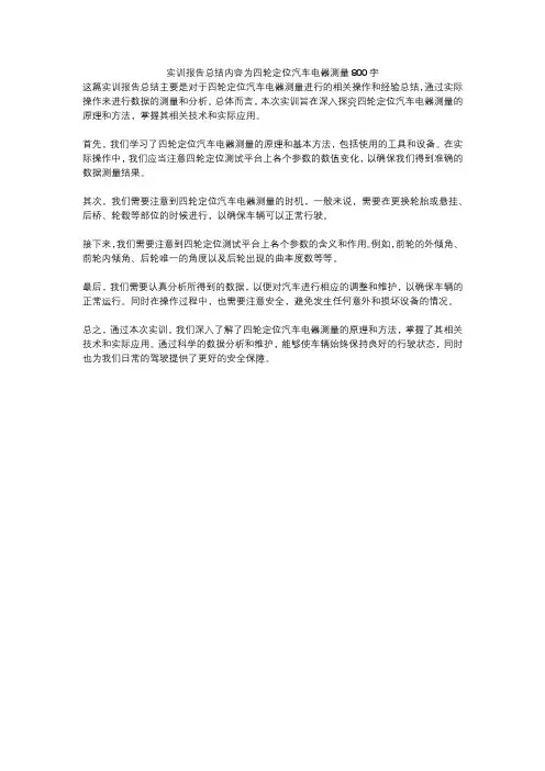 实训报告总结内容为四轮定位汽车电器测量800字