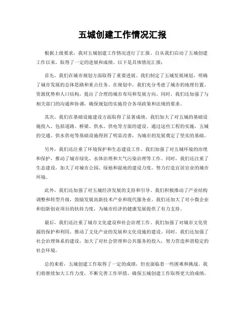 五城创建工作情况汇报