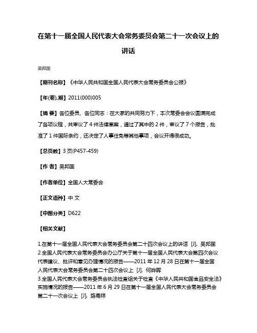 在第十一届全国人民代表大会常务委员会第二十一次会议上的讲话
