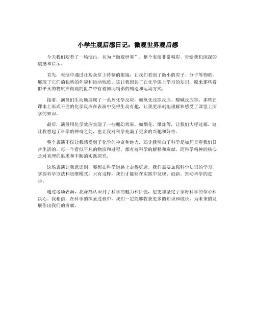 小学生观后感日记：微观世界观后感