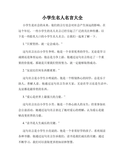小学生名人名言大全