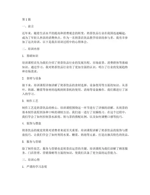 奶茶店饮品教学培训心得(3篇)