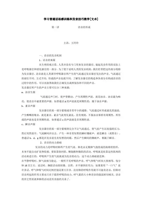 学习普通话语感训练和发音技巧教学