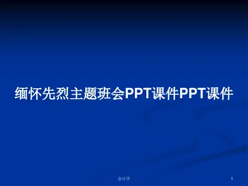 缅怀先烈主题班会PPT课件PPT课件PPT学习教案