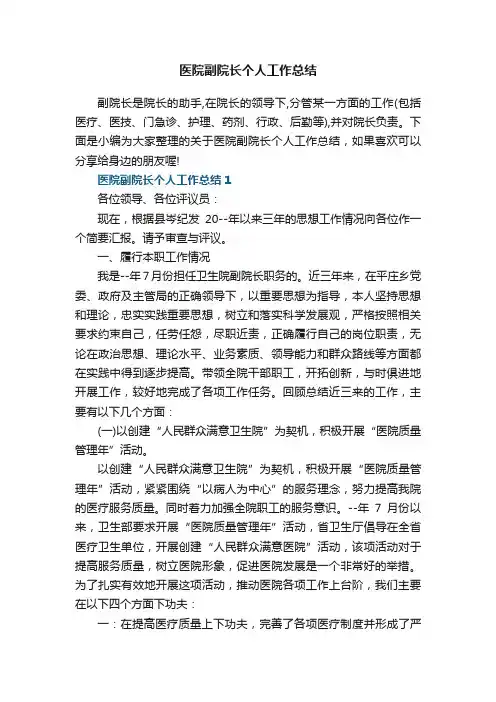 医院副院长个人工作总结5篇