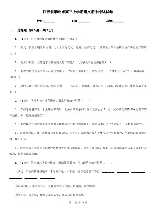 江苏省泰州市高三上学期语文期中考试试卷