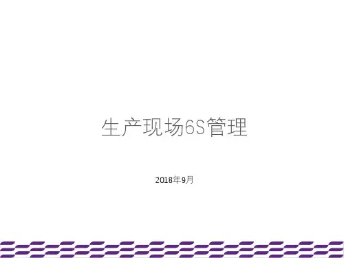生产现场6S管理培训【优质PPT】