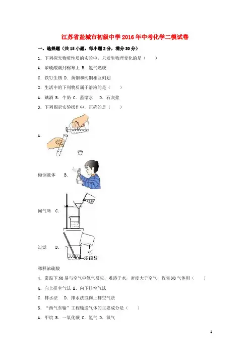 江苏省盐城市初级中学中考化学二模试卷(含解析)