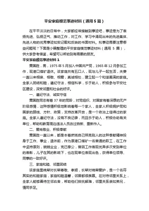平安家庭模范事迹材料（通用5篇）