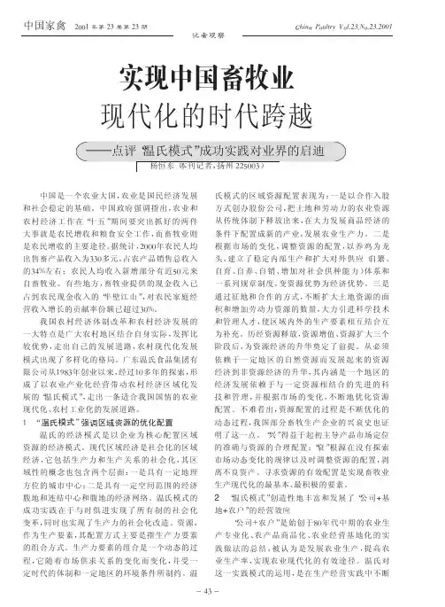 实现中国畜牧业现代化的时代跨越_点评_温氏模式_成功实践对业界的启迪