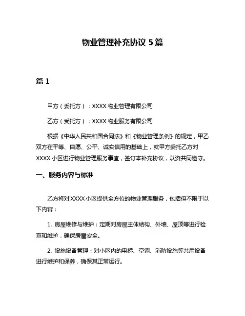 物业管理补充协议5篇