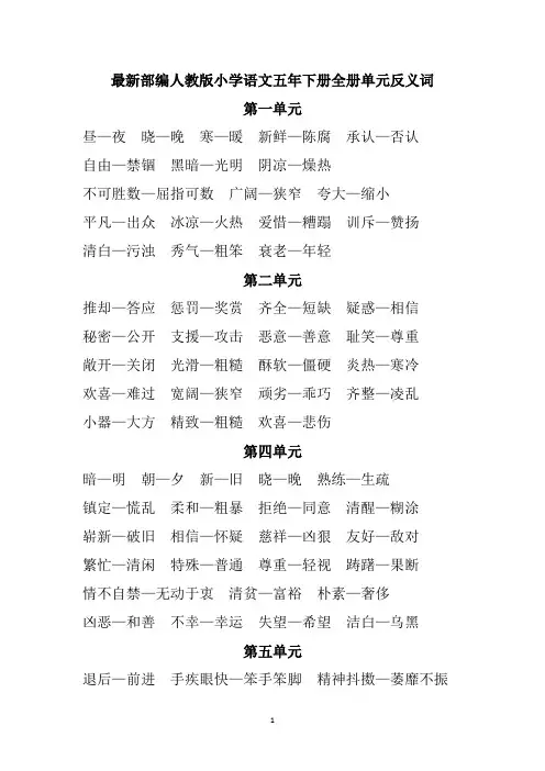 最新部编人教版小学语文五年下册全册单元反义词