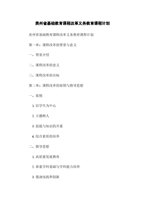 贵州省基础教育课程改革义务教育课程计划