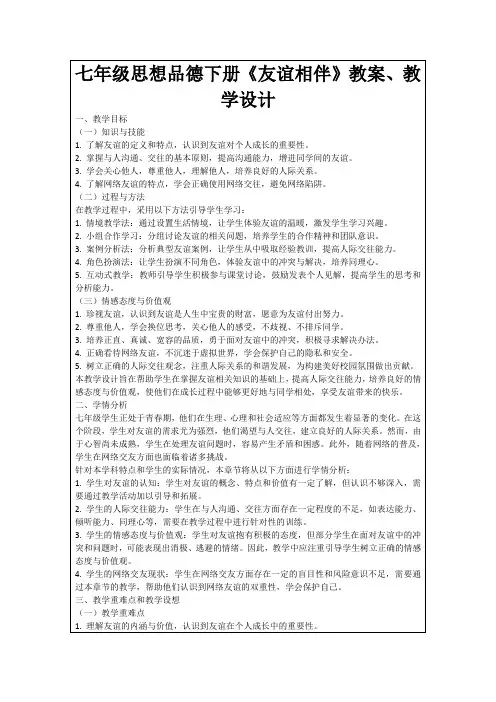 七年级思想品德下册《友谊相伴》教案、教学设计