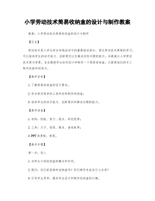 小学劳动技术简易收纳盒的设计与制作教案