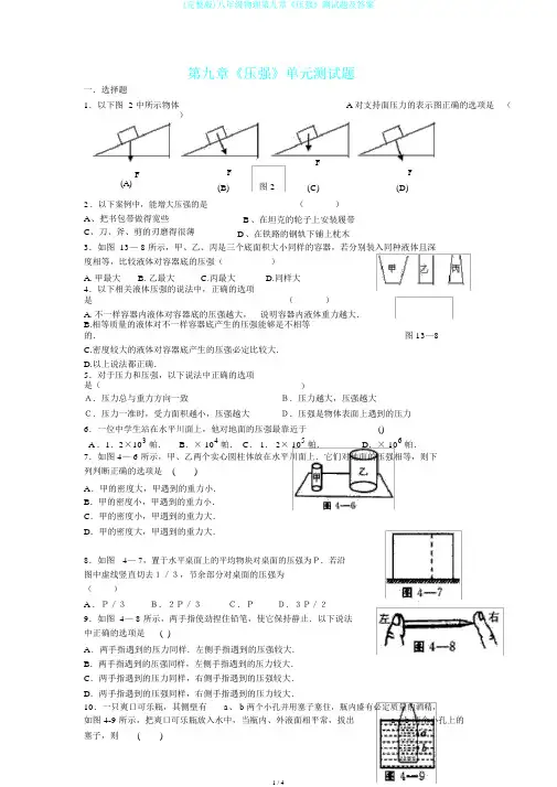 (完整版)八年级物理第九章《压强》测试题及答案