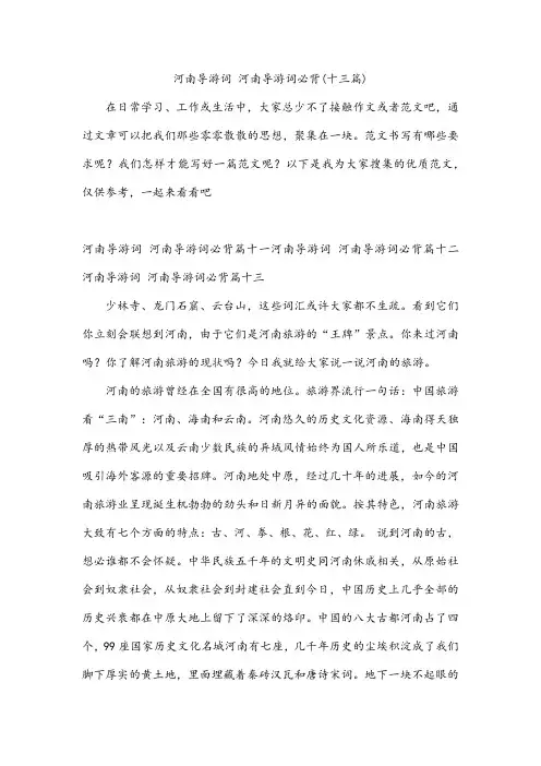 河南导游词 河南导游词必背(十三篇)